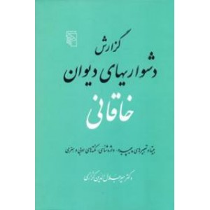 گزارش دشواریهای دیوان خاقانی