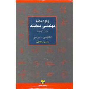 واژه نامه مهندسی مکانیک و زمینه های وابسته