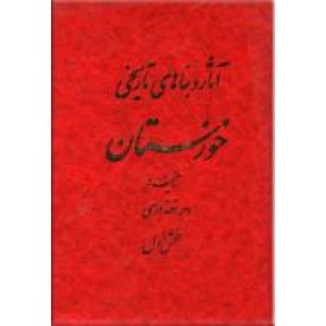 آثار و بناهای تاریخی خورستان ؛ دو جلدی