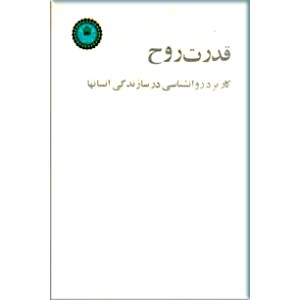 قدرت روح