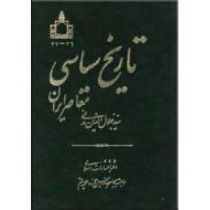 تاریخ سیاسی معاصر ایران ؛ دو جلدی