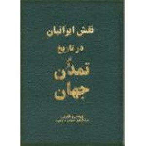 نقش ایرانیان در تاریخ تمدن جهان