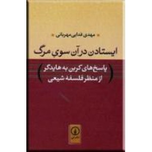 ایستادن در آن سوی مرگ