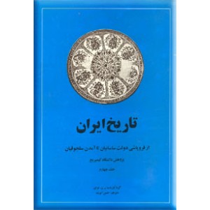 تاریخ ایران کمبریج ، جلد چهارم ؛ از فروپاشی دولت ساسانیان تا آمدن سلجوقیان