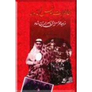 خاطرات مونس الدوله ؛ ندیمه حرمسرای ناصرالدین شاه