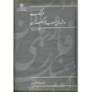 فرهنگ واژه های مصوب فرهنگستان