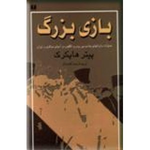 بازی بزرگ ؛ عملیات سازمان های جاسوسی روس و انگلیس در آسیای مرکزی و ایران