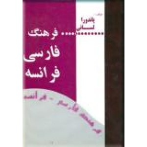 فرهنگ فارسی - فرانسه