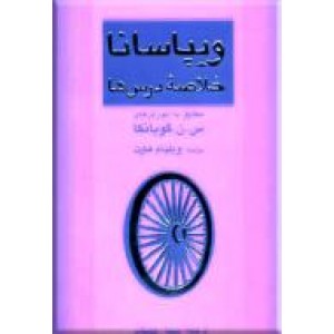 ویپاسانا ؛ خلاصه درس ها