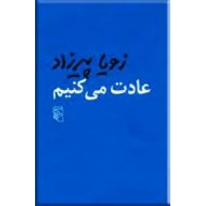 عادت می کنیم