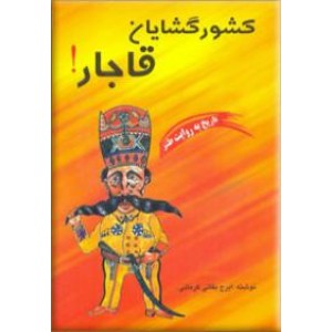 کشورگشایان قاجار