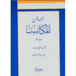 ترجمه و شرح المکاسب ؛ جلد چهارم