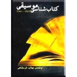 کتاب شناسی موسیقی 1281 - 1381