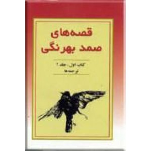 قصه های صمد بهرنگی ؛ متن کامل 22 قصه