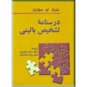 درسنامه تشخیص بالینی ؛ دو جلدی