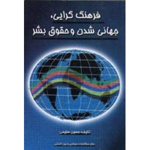 فرهنگ گرایی ، جهانی شدن و حقوق بشر