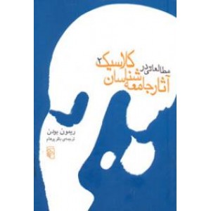 مطالعاتی در آثار جامعه شناسان کلاسیک