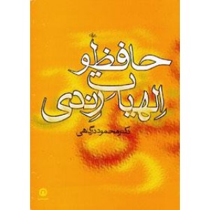 حافظ و الهیات رندی