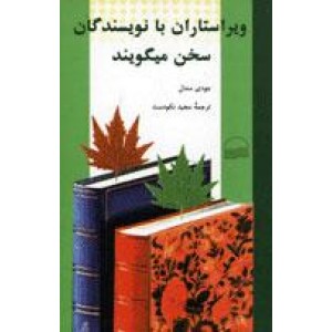 ویراستاران با نویسندگان سخن می‌‌گویند