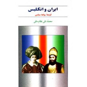 ایران و انگلیس ، کرشمه روابط سیاسی