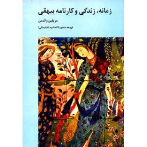 زمانه ، زندگی و کارنامه بیهقی