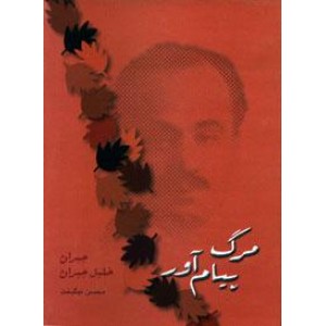 مرگ پیام آور