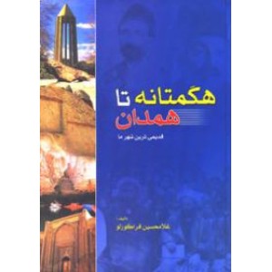 هگمتانه تا همدان ؛ قدیمیترین شهر ما ؛ سلفون