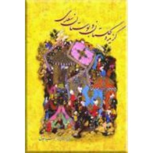 گزیده گلستان و بوستان سعدی ؛ گلاسه دو ربانه