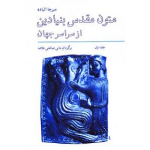 متون مقدس بنیادین از سراسر جهان ؛ سه جلدی