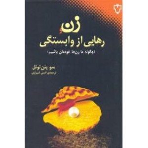 زن و رهایی از وابستگی