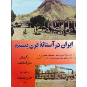 ایران در آستانه قرن بیستم