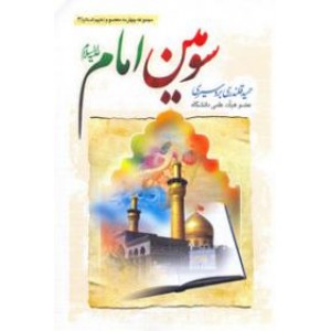 سومین امام علیه السلام