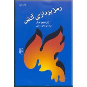 رمزپردازی آتش