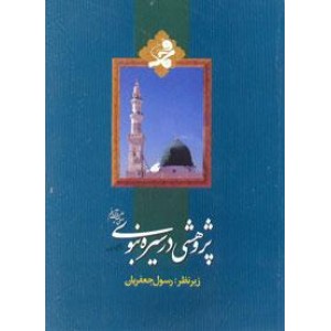 پژوهشی در سیره نبوی