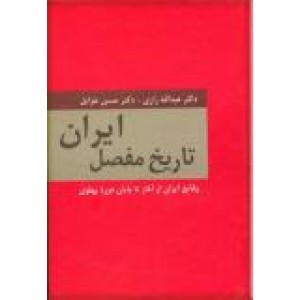 تاریخ مفصل ایران ؛ وقایع ایران از آغاز تا پایان دوره پهلوی