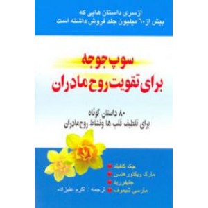 سوپ جوجه برای تقویت روح مادران