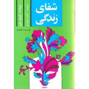 شفای زندگی