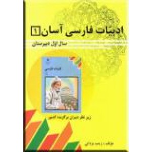 ادبیات فارسی آسان 1