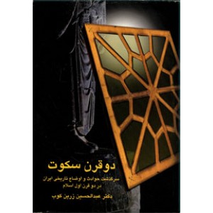 دو قرن سکوت