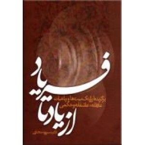 از یاد تا فریاد