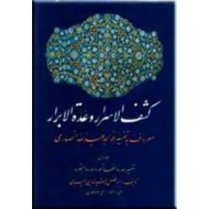 کشف الاسرار و عده الابرار