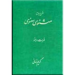 شرح جامع مثنوی معنوی ؛ استاد کریم زمانی ، هفت جلدی 