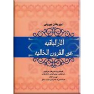 آثار الباقیه عن القرون الخالیه