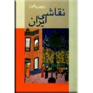 نقاشی ایران از دیرباز تا امروز