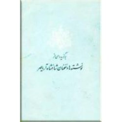 برگزیده ای از نوشته ها و سخنان شاهنشاه آریامهر