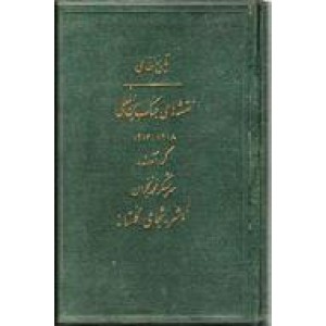 تاریخ نظامی ؛ جنگ بین الملل 1914 - 1918 + چهل و هفت نقشه بزرگ و کوچک ؛ دو جلدی