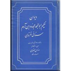 دیوان حکیم ابوالمجد مجدود بن آدم سنائی غزنوی ؛ متن کامل