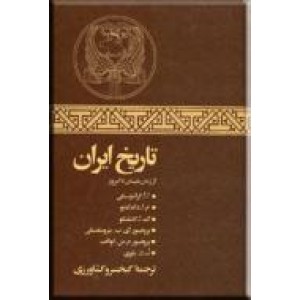 تاریخ ایران از زمان باستان تا به امروز