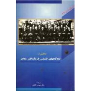 تحلیلی از دیدگاههای فلسفی فیزیکدانان معاصر ؛ متن کامل