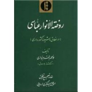 روضه الانوار عباسی در اخلاق و شیوه کشورداری